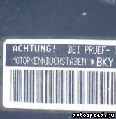 ��������� VOLKSWAGEN (VW) BKY: ���� �3